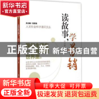 正版 读故事,学营销 林文集著 南京大学出版社 9787305147722 书