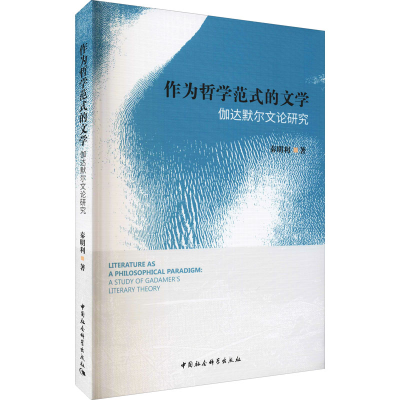 醉染图书作为哲学范式的文学 伽达默尔文论研究9787520374835