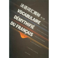 诺森法语词汇揭秘张文浩编著9787566904812东华大学出版社