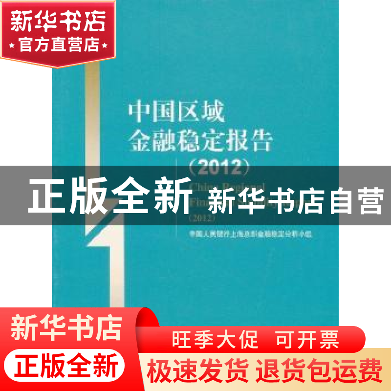 正版 中国区域金融稳定报告:2012:2012 中国人民银行上海总部金融