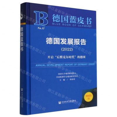 [N]德国发展报告(2022开启后默克尔时代的德国2022版)(精)/德国蓝皮书-9787522812199