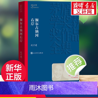 [正版]额尔古纳河右岸 迟子建 著 第七届茅盾文学奖 中国现当代文学 现代/当代文学 书店图书籍 人民文学出版社