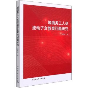 正版新书]城镇务工人员流动子女教育问题研究胡恒钊978752038291