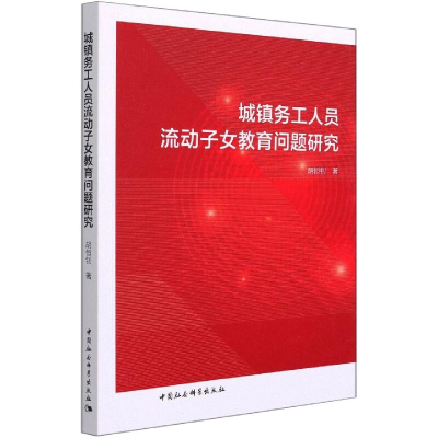 正版新书]城镇务工人员流动子女教育问题研究胡恒钊978752038291
