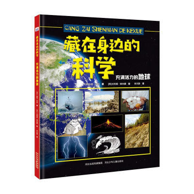 醉染图书藏在身边的科学(充满活力的地球)(精)9787559533067