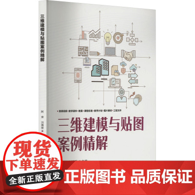 三维建模与贴图案例精解 阿荣等著 9787302685944 清华大学出版社