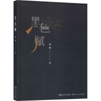 [M]黑色赋 谢炯 著 -9787570211951