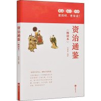 音像资治通鉴(精读本)伍成泉