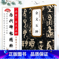 [正版]篆书字帖西周金文五种 历代碑帖精粹 附译文技法解析 大盂鼎 史墙盘散氏盘毛公鼎书法临摹练字帖教程 安徽美术大纂