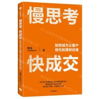 [N]慢思考快成交(如何成为让客户信任的理财经理)-9787521748048