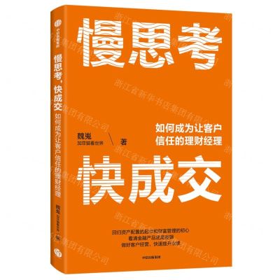 [N]慢思考快成交(如何成为让客户信任的理财经理)-9787521748048