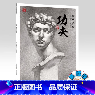 [正版]功夫素描石膏像 2024品博文化