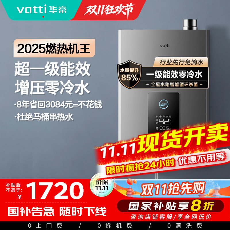 华帝(vatti)16升燃气热水器急速零冷水 增压瀑布浴 双循环杀菌 一级能效智能防冻节省气量显示 i12253-16