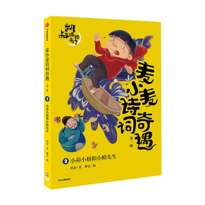 [M]小荷小姐和小蜻先生/麦小麦诗词奇遇-9787521724011