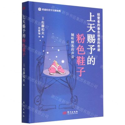 [N]上天赐予的粉色鞋子(倾听顾客的声音)(精)-9787520729659