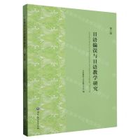 [N]日语偏误与日语教学研究(第8辑)-9787517855477