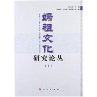 [M]妈祖文化研究论丛1-9787010108599
