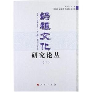 [M]妈祖文化研究论丛1-9787010108599
