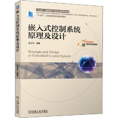 正版新书]嵌入式控制系统原理及设计樊卫华9787111645764