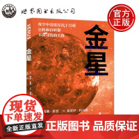 金星 探索星空系列 (美)威廉·希恩 (美)桑贾伊·利马耶 金冶译 星空太阳系天文科普图书 公转和自转都不同寻常的天体