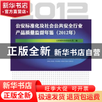 正版 公安标准化及社会公共安全行业产品质量监督年鉴:2012年 公