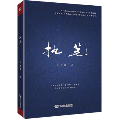 正版新书]执笔白云强 著9787555520160