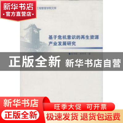 正版 基于危机意识的再生资源产业发展研究 朱华桂,贾学军著 南