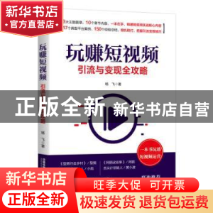 正版 玩赚短视频:引流与变现全攻略 杨飞 中国铁道出版社 978711