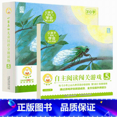 小羊上山第5级+配套阅读闯关游戏 [正版]小羊上山儿童分级读物第1+2+3+4+5级全套50册小羊上山 3-7岁幼小衔接