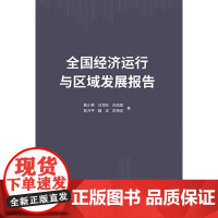 经济运行与区域发展报告 甄小燕 等企业管理出版社9787516427965正版书籍