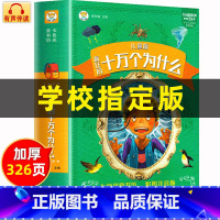 [儿童版]十万个为什么 [正版]十万个为什么儿童版中国少年儿童百科全书大百科全套小学版注音版一二三年级小学生课外阅读书籍