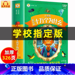 [儿童版]十万个为什么 [正版]十万个为什么儿童版中国少年儿童百科全书大百科全套小学版注音版一二三年级小学生课外阅读书籍