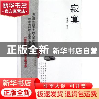 正版 寂寞(完美典藏版)/大家散文文存 季羡林 江苏文艺 978753994