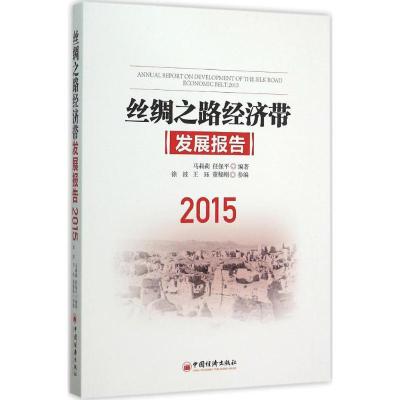 正版新书]丝绸之路经济带发展报告:2015马莉莉9787513639545