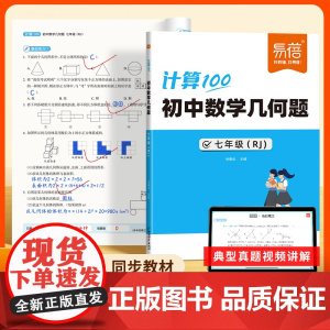 [易蓓]初中数学几何题专项强化训练人教版几何100 初中课本同步七八九年级上下册计算题满分训练 每日一练天天练习本 必刷