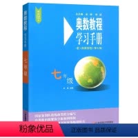学习手册 七年级 七年级/初中一年级 [正版]奥数教程学习手册能力测试七年级第7版竞赛教辅熊斌配套奥数教程使用集