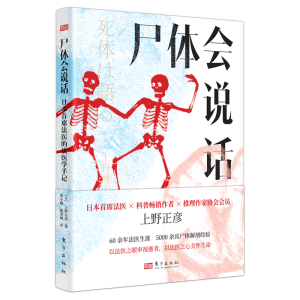 正版新书]尸体会说话(日)上野正彦9787520734028