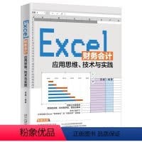 [正版]Excel财务会计应用思维、技术与实践