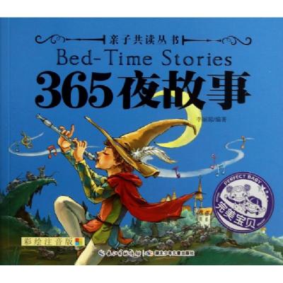 正版新书]365夜故事(彩绘注音版)/亲子共读丛书李丽琼9787535388