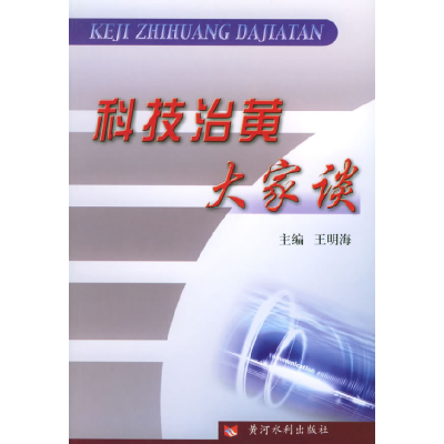 正版新书]科技治黄大家谈王明海9787806218655