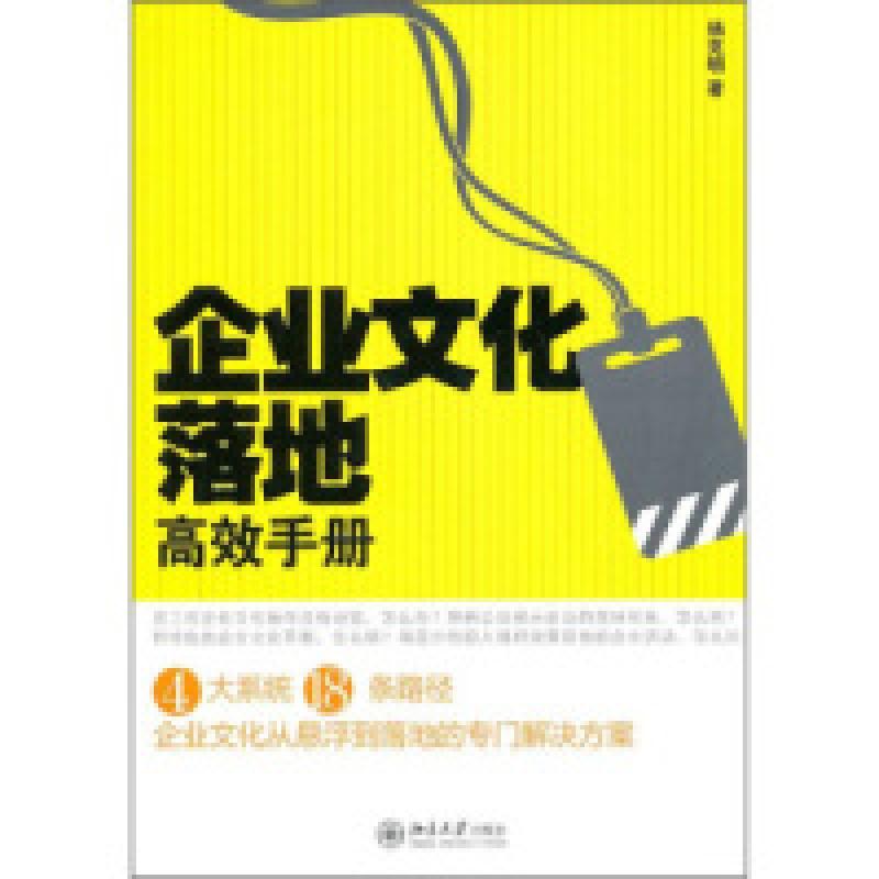 正版新书]企业文化落地高效手册杨克明9787301178928