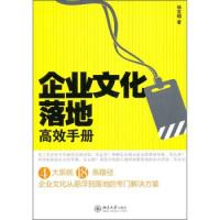 正版新书]企业文化落地高效手册杨克明9787301178928
