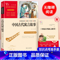 中国古代寓言故事 [正版]中国古代寓言故事三年级下册必读的课外书伊索寓言克雷洛夫寓言拉封丹寓言昆虫记小学生3年级快乐读书