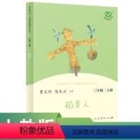 语文 三年级上 [正版]中小学语文教科书配套书目三上快乐读书吧名丛书 稻草人 曹文轩 陈先云主编入选2018~2019年
