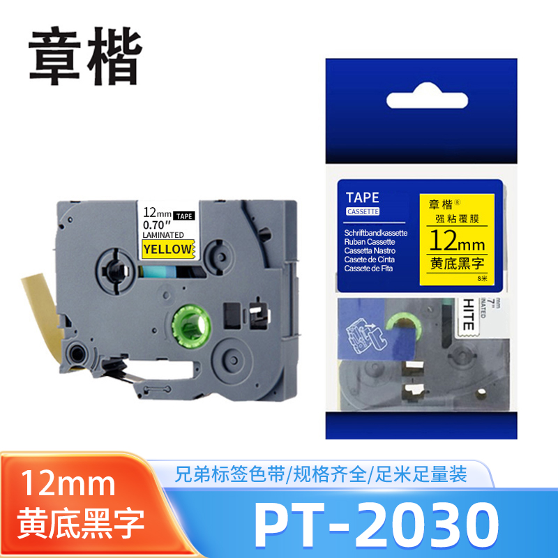 章楷标签机色带PT-2030黄底黑色12mm适用兄弟PT-E300 个