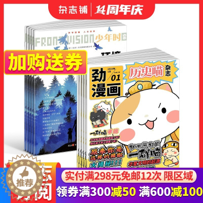 [醉染正版] 历史喵+少年时杂志组合 2024年1月起订 全年订阅 青少年科普百科全书 中小学生课外阅读书籍科技科