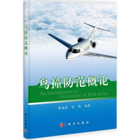 醉染图书鸟撞防范概论9787030350367