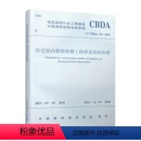 [正版]住宅室内装饰装修工程质量验收标准T/CBDA 55-2021 建筑装饰行业工程建设 中国建筑装饰协会标准 住宅