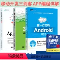 [正版]移动开发三剑客 第一行代码 Android 第3版+30天App开发从0到1 APICloud移动开发实战+A