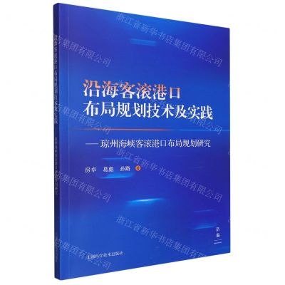 [N]沿海客滚港口布局规划技术及实践--琼州海峡客滚港口布局规划研究-9787547861752